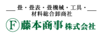  藤本商事株式会社