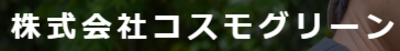  株式会社コスモグルーン